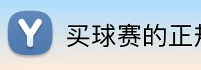 买球赛的正规网站 Logo